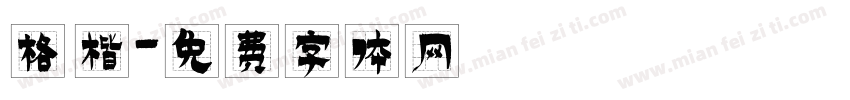 格 楷字体转换